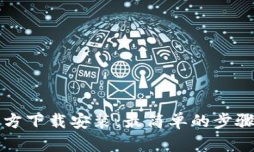 TPTP官方下载安装：最简单的步骤与技巧