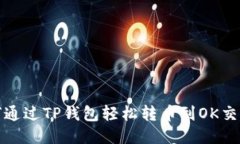 如何通过TP钱包轻松转币到