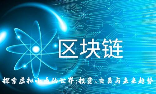 探索虚拟小币的世界：投资、交易与未来趋势