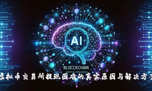 虚拟币交易所提现困难的真实原因与解决方案