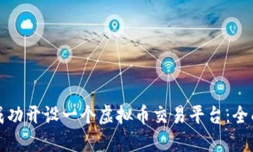 如何成功开设一个虚拟币交易平台：全面指南