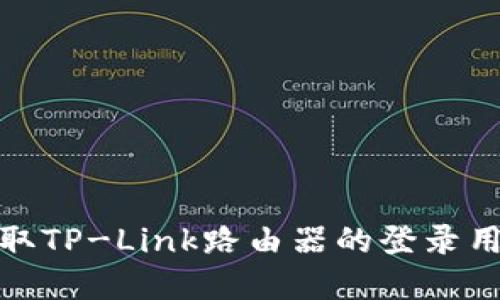 如何轻松获取TP-Link路由器的登录用户名和密码
