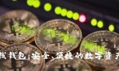 虚拟币离线钱包：安全、