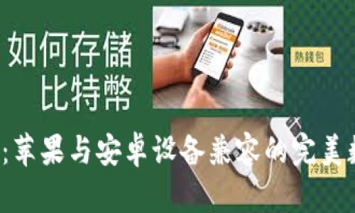  TP钱包：苹果与安卓设备兼容的完美数字钱包