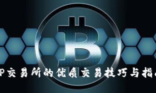 TP交易所的优质交易技巧与指南