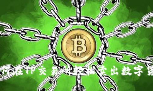 如何在TP交易所轻松卖出数字货币