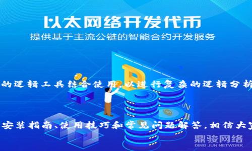 
完美的TPTP安装指南：最新下载入口与使用技巧

关键词
软件安装, 下载入口, 使用技巧, TPTP功能

一、什么是TPTP?
TPTP，全称为