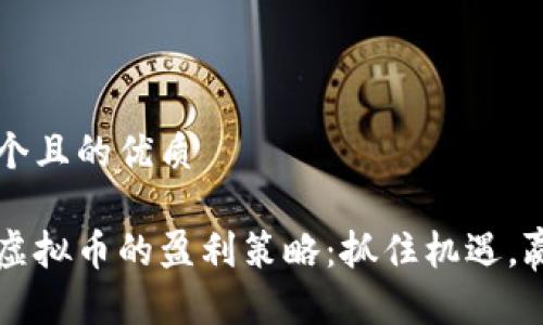 思考一个且的优质

新发行虚拟币的盈利策略：抓住机遇，赢在未来