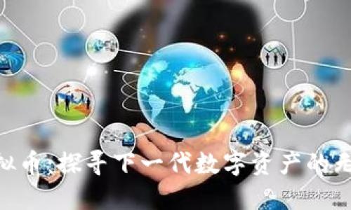 SSD虚拟币：探寻下一代数字资产的无限潜力