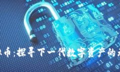 SSD虚拟币：探寻下一代数
