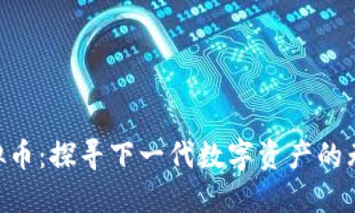 SSD虚拟币：探寻下一代数字资产的无限潜力