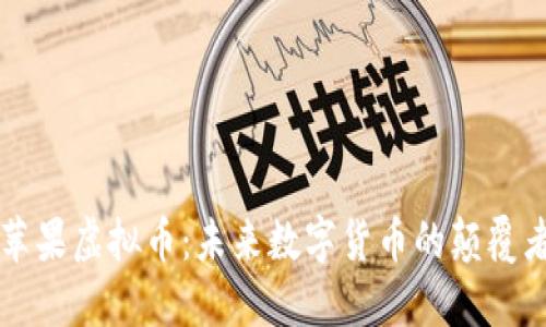苹果虚拟币：未来数字货币的颠覆者