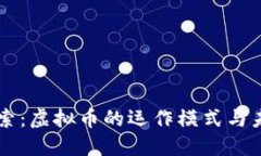 深入探索：虚拟币的运作