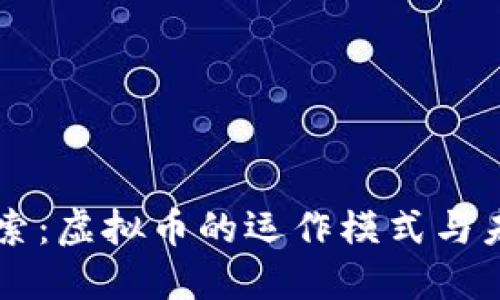 深入探索：虚拟币的运作模式与未来展望