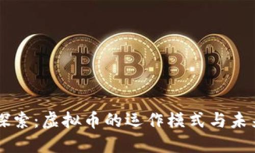 深入探索：虚拟币的运作模式与未来展望