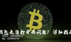 如何解决TP钱包无法打开的