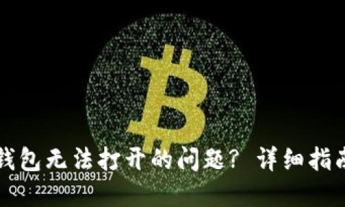 如何解决TP钱包无法打开的问题? 详细指南和解决方案