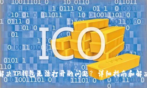 如何解决TP钱包无法打开的问题? 详细指南和解决方案