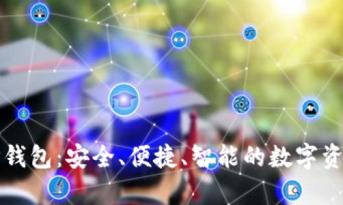 全面解析TP钱包：安全、便捷、智能的数字资产管理工具