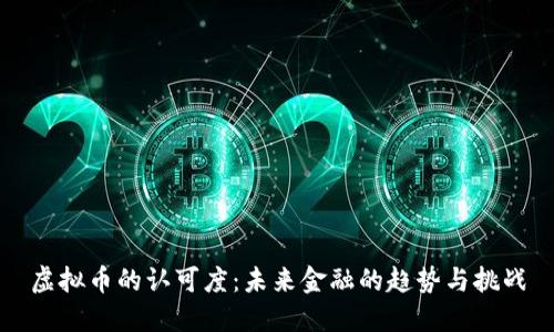 虚拟币的认可度：未来金融的趋势与挑战
