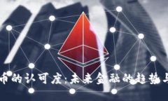 虚拟币的认可度：未来金