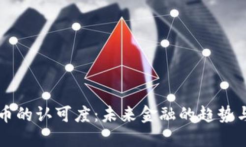 虚拟币的认可度：未来金融的趋势与挑战