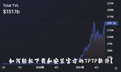 如何轻松下载和安装官方的TPTP软件？