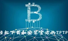 如何轻松下载和安装官方