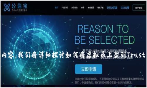 提示：为了更好地满足您的需求，以下是更精确、生活化、情感化的内容。我们将详细探讨如何将虚拟币上架到Trust Wallet（TP钱包），提供相关问题和详细解释，将整体内容结构化。

轻松指南：如何将虚拟币成功上架到TP钱包