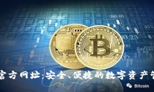 TP钱包官方网址：安全、便捷的数字资产管理平台