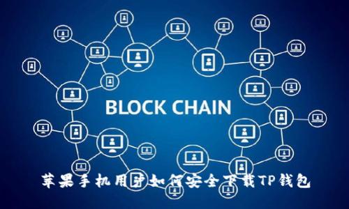 苹果手机用户如何安全下载TP钱包