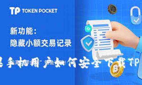 苹果手机用户如何安全下载TP钱包