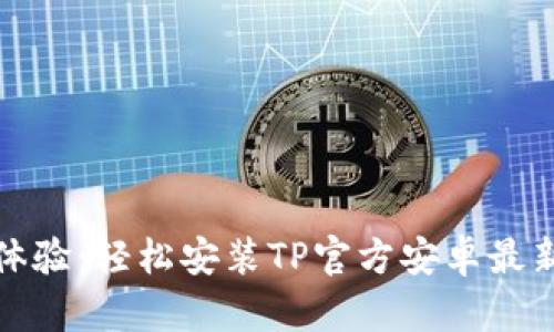 全新体验：轻松安装TP官方安卓最新版本
