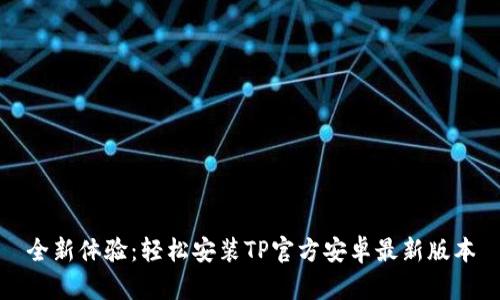 全新体验：轻松安装TP官方安卓最新版本