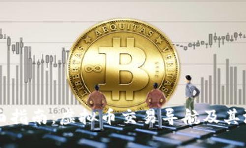 全面指南：虚拟币交易导航及其潜力