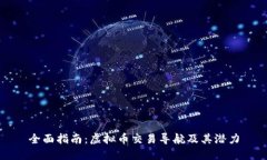 全面指南：虚拟币交易导