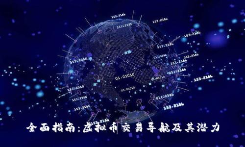 全面指南:虚拟币交易导航及其潜力