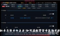 探索虚拟币与韩币的未来