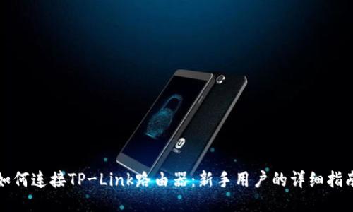 如何连接TP-Link路由器：新手用户的详细指南