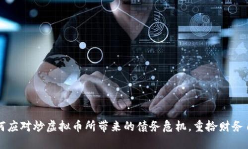 如何应对炒虚拟币所带来的债务危机，重拾财务自由