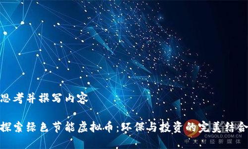 思考并撰写内容

探索绿色节能虚拟币：环保与投资的完美结合