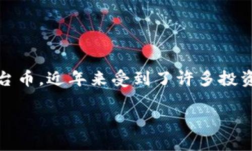 tp钱包怎么购买ht

在当今数字货币快速发展的时代，获取合适的投资渠道显得尤为重要。HT（Huobi Token）作为火币交易所的平台币，近年来受到了许多投资者的关注。如果你也想通过TP钱包来购买HT，那么本文将为你详细介绍这一过程，并回答一些可能存在的疑问。

如何通过TP钱包安全购买HT: 实用指南与注意事项
