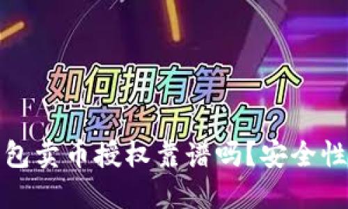 TP钱包卖币授权靠谱吗？安全性详解