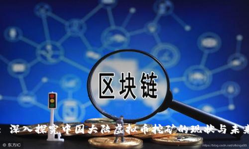 : 深入探究中国大陆虚拟币挖矿的现状与未来