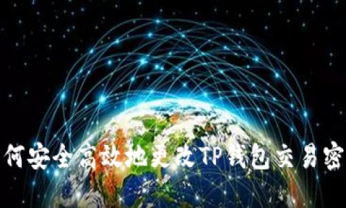 如何安全高效地更改TP钱包交易密码
