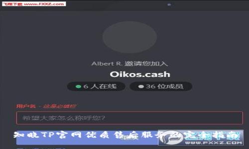 知晓TP官网优质售后服务的完全指南