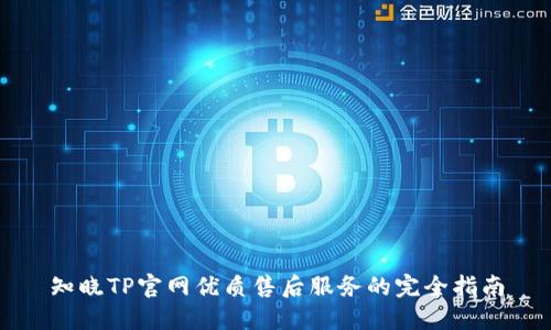 知晓TP官网优质售后服务的完全指南