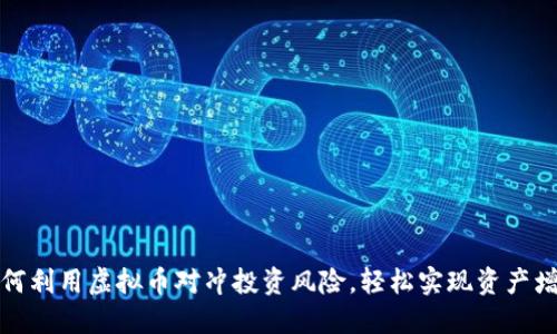 如何利用虚拟币对冲投资风险，轻松实现资产增值