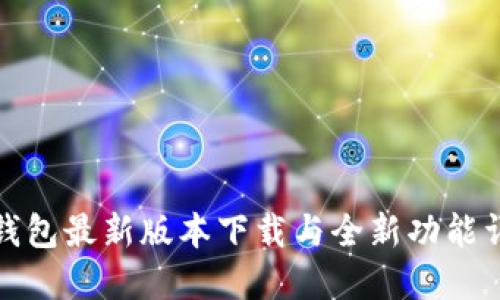TP钱包最新版本下载与全新功能详解