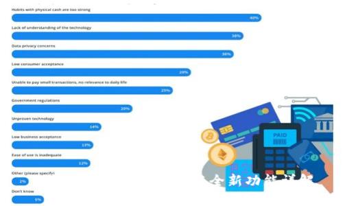 TP钱包最新版本下载与全新功能详解